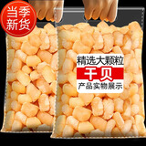 农秋恋新货精选湛江瑶柱干贝干货煲汤煮粥特级扇贝肉海鲜海产品干贝500g 干贝250g