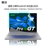 嘉速适用联想小新Pro16GT AI元启 2025款键盘膜+防蓝光屏幕膜 16英寸笔记本防蓝光润眼全屏膜贴膜 易贴