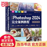 中文版Photoshop2024完全案例教程（微课视频版）photoshop2024从入门到精通教程 ps完全自学教程书籍 毫无PS痕迹 摄影后期 图片后期调色 平面设计