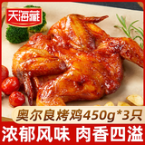 天海藏奥尔良烤鸡整鸡腌制450g/只 鲜嫩多汁空气炸锅美食 奥尔良烤鸡450g*3只