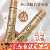 MAYCHEER小金管遮瑕膏遮暇膏遮盖纹身眼袋黑眼圈痘印眼部痘痘遮斑防水 自然色2支