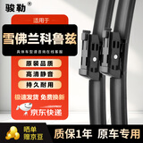 骏勒雨刮器无骨雨刷15-18款雪佛兰科鲁兹雨刮器原装原厂静音28/24方块