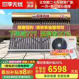 四季无忧 太空能空气能热水器家用太阳能空气能一体机大容量超一级能效省电WiFi控制四季恒温六代双仓款 30管2匹/280升(适用4-7人)