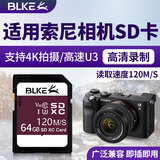 BLKE 适用索尼相机内存卡SD卡闪存卡A7/ZV-E10/ZV-1/A6000 a7m4 m2 m3 A7R4/3 a7s2微单数码相机储存卡 64G 索尼相机专用内存卡【120M/S】 SD卡 (