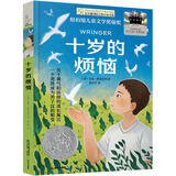 长青藤国际大奖小说十岁的烦恼 纽伯瑞儿童文学银奖 勇气、抉择、坚定自我、人性等主题小学三四五六年级中小学必读影响孩子一生的国际儿童文学奖经典名著课外阅读