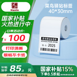 汉印（HPRT）三防热敏标签打印纸 菜鸟驿站标签条码上架入库货架提货码不干胶打印 40*30*300张 50卷装