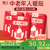 暖火暖贴老人暖宝宝60片保暖神器贴防寒暖身自发热贴暖腰腹关节热敷帖