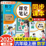 2025斗半匠课堂笔记六年级上册数学人教版黄冈学霸笔记教材全解小学六年级同步教材课前预习单课后复习辅导书