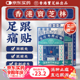 宝芝林 PO CHI LAM香港 足跟痛专用膏药贴脚后跟疼痛足底筋膜炎跟腱炎远红外理疗贴