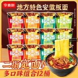 今麦郎方便面泡面桶装整箱安徽板面 非油炸宽面条卤香牛肉速食食品 [12桶]4口味共约1683g