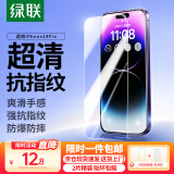 绿联【京配包邮】适用苹果14Pro钢化膜iPhone14Pro手机膜高清全屏覆盖防指纹防尘防摔无边超薄保护膜
