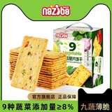 NAZIBA纳滋宝儿童九蔬薄脆饼干小包装蔬菜味咸味超薄代餐网红蔬菜小饼干 九蔬脆片518g*1箱