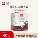 ILLY意利（illy）挂耳咖啡精选系列（危地马拉/深烘）滤挂式 45g/5片