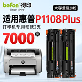 得印适用惠普P1108plus硒鼓 HP Laserjet p1108plus激光打印机硒鼓 复印一体机墨盒 粉盒 【上机即用】