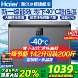 海尔（Haier）冰柜零下-40°C度超低温冰柜海鲜速冻柜细胞级冷冻柜家用冰柜冻海鲜 一级能效 减霜80% 以旧换新 -40°C超低温/电脑大屏数显控温/ 142L