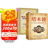 【全2册】塔木德+犹太人的赚钱智慧 犹太人的商道和智慧塔木德48条经商法则  创业生意经财富哲学致富成功励志财富自由经商职场商场人情世故书籍