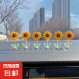 超萌可爱摇头向日葵汽车摆件太阳花车载摆件电动内饰中控台装饰品 摇头向日葵6个（送胶）