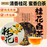 贡苑 桂花白茶福鼎老白茶一饼一泡小方片25g 搭菊花草便携自己泡水喝
