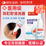 同仁堂北京同仁堂医用耳耵聍清洗器 耳鸣耳道耵聍软化碳酸氢钠滴耳液