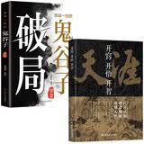 天涯：开窍开悟开智+受益一生的鬼谷子智慧：破局（全2册）天涯隐学人生智慧处世指南 悟道谋略认知破