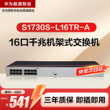 华为数通智选S1730S-L16TR-A(A2)全千兆交换机16口千兆电口 二层机架式以太网络分线器小型家用企业级