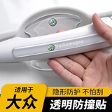 智骋适用于大众汽车门碗把手贴隐形防刮蹭拉手门边防撞条保护装饰用品