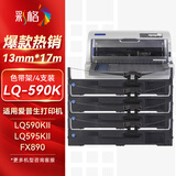 彩格LQ-590K色带架4支 适用爱普生EPSON LQ-595KII LQ-590KII LQ-595K FX890 S015337针式打印机色带框
