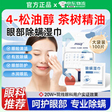 麦里茶树精油除螨湿巾眼部专用4松油醇药眼睛去除螨虫医用睑清洁棉贴 【独立包装100片】实惠大袋装 儿童成人通用擦眼睑疲劳干痒