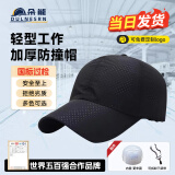 首盾 轻型防撞帽 工作帽工厂车间安全帽透气棒球帽鸭舌帽 黑色网布透气款-闪电发货 58-62cm帽围