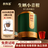 李陌茶小青柑普洱茶 新会小青柑普茶 10+16年普洱熟茶叶送礼自己喝250g