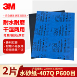 3M美纹砂纸汽车漆面打磨抛光钣喷研磨407Q-P600 227*280mm 2片装