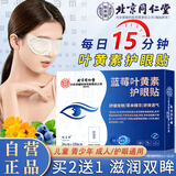 怡美堂北京同仁堂叶黄素护眼贴搭缓解冷敷近视舒缓眼睛干涩疲劳成人儿童