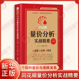 同花顺量价分析实战精要 胡兵 孙鹏程 主编 看懂个股的量价与涨跌关系 抓到有利的买卖点 山西人民出版社 新华正版书籍 正版正货 新华书店