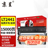 京呈适用联想M7400硒鼓M7450F粉盒LJ2400墨盒M7600D墨粉盒m7650dnf打印机 LT2441粉盒3000页+鼓架套装