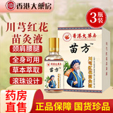 香港大药房股份有限公司苗方川芎红花苗灸液官方正品颈肩腰腿关节部位草本植物 30ml 3瓶 【多人选择】