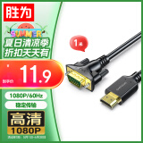 胜为HDMI转VGA线 高清视频转接线 投屏转换器线 电脑笔记本盒子连投影仪电视显示器 1米 AHV1010G