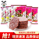 旺旺仙贝雪饼大包装 大米饼酥脆膨化休闲食品零食大礼包年货 旺旺黑米雪饼500g【约42包】