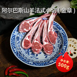天赋牧之源金章阿尔巴斯山羊肉排块肉卷战斧羊排火锅烧烤煎炖煮食材 [金章]法式小切0.5kg