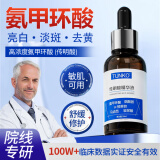 BEAUTY NOTES氨甲环酸精华液传明酸湿敷精华烟酰胺原液改善暗沉提亮肤色 30ml