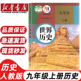 【初中历史科目自选】2025适用初中人教版历史七八九年级上下册全套6本课本教材教科书 7七8八9九年级上册+下册历史套装初中历史全套课本教材教科书 九年级上册历史书 九年级上册历史