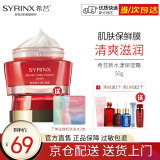 希芸（syrinx）新水漾水乳精华霜五套装可选补水保湿滋润干皮正套装品自舰旗店营 新水漾保湿面霜50g