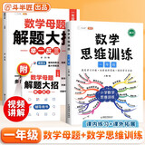 斗半匠 数学母题解题大招 一年级数学思维训练 小学数学解题方法技巧知识点汇总课外拓展每日一练【2册】