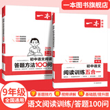 2026一本初中语文阅读七八九年级语文阅读训练五合一初中语文阅读答题方法100问答题技巧答题方法语文现代文阅读文言文古诗文阅读名著导读训练思维语文阅读工具书中学教辅书 9年级语文阅读+答题模板 正版