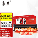 京呈ADDT-308S硒鼓适用震旦AD308PD AD308MNC AD338MNA打印机硒鼓墨粉盒 【6000页】ADDT-308H大容量粉盒
