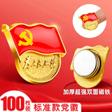 贸丰党徽最新版2026组织部监制党员徽章【超强20倍双磁扣】100枚装3C数码全网低价3c数码11.11