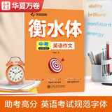 华夏万卷英语字帖 中考必须掌握的英语作文 衡水体英文字帖硬笔书法描红练字帖初中生英语满分作文手写体