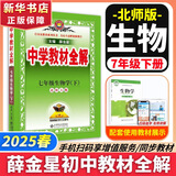 【2026学年】2025秋新版中学教材全解七年级上册下册语文数学英语小四门教材全解同步人教版读初一年级同步教材解读讲解复习资料书 薛金星 七年级下册【生物】北师版