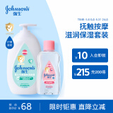 强生婴儿抚触润肤油100ml+牛奶身体乳500ml润肤露保湿护肤套装