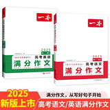 一本高考语文+英语满分作文（共2册）2025高中优秀作文热点写作素材积累写作技巧高一二三真题范文大全