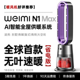 卫觅【央视热销TOP1丨碾压石墨烯】暖风机无叶取暖器家用大面积制热电暖器低噪净化节省电客厅居浴两用 【N1紫环无叶暖风机】AI供暖系统+智能省电系统 【旗舰款0-100m2】全屋取暖无叶暖流省电版